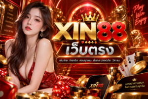 XIN88 เว็บตรง เจาะภาพรวมระบบยุคใหม่ อ่านง่าย ครบทุกประเด็น