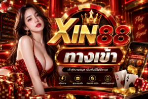 XIN88 ทางเข้า เจาะระบบเข้าใช้งานยุคใหม่ พร้อมจุดสำคัญที่ควรรู้